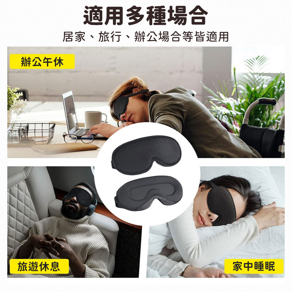 3D立體遮光冰絲眼罩 立體眼罩 遮光眼罩 睡眠眼罩 3D眼罩 旅行眼罩