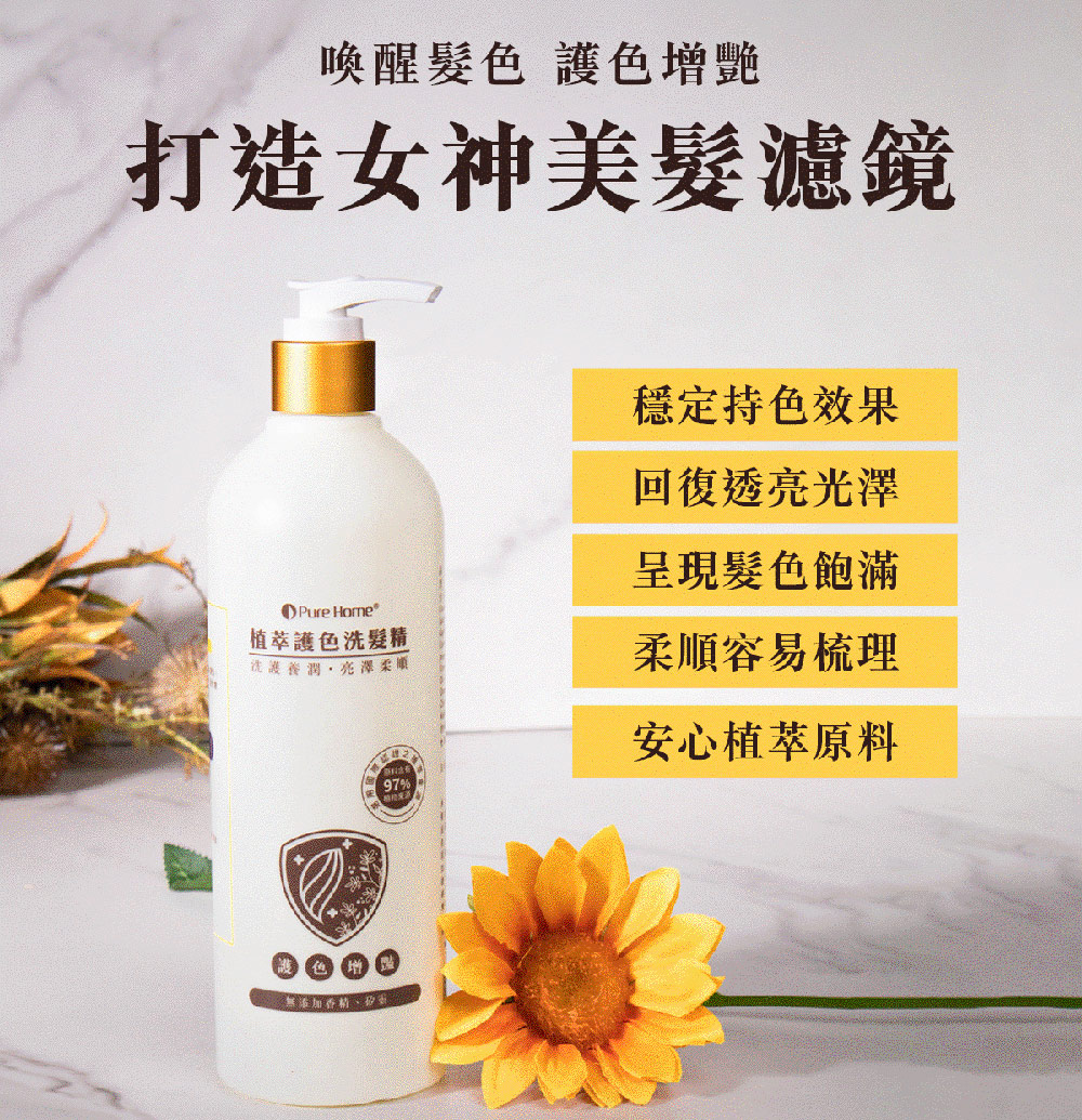 【PureHome無毒家園】植萃護色洗髮精480ml
