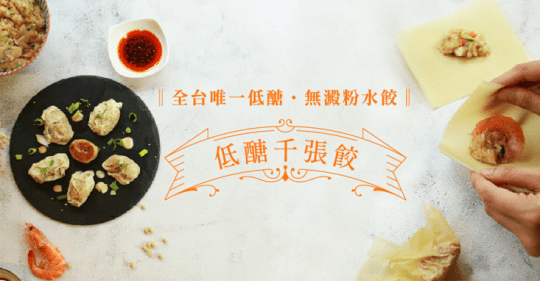 【原味時代】低醣千張餃