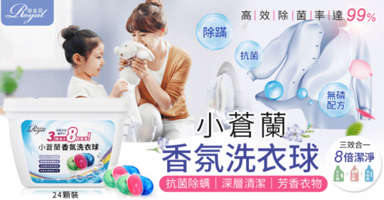 【御皇居】三合一香氛洗衣球(小蒼蘭洗衣精)