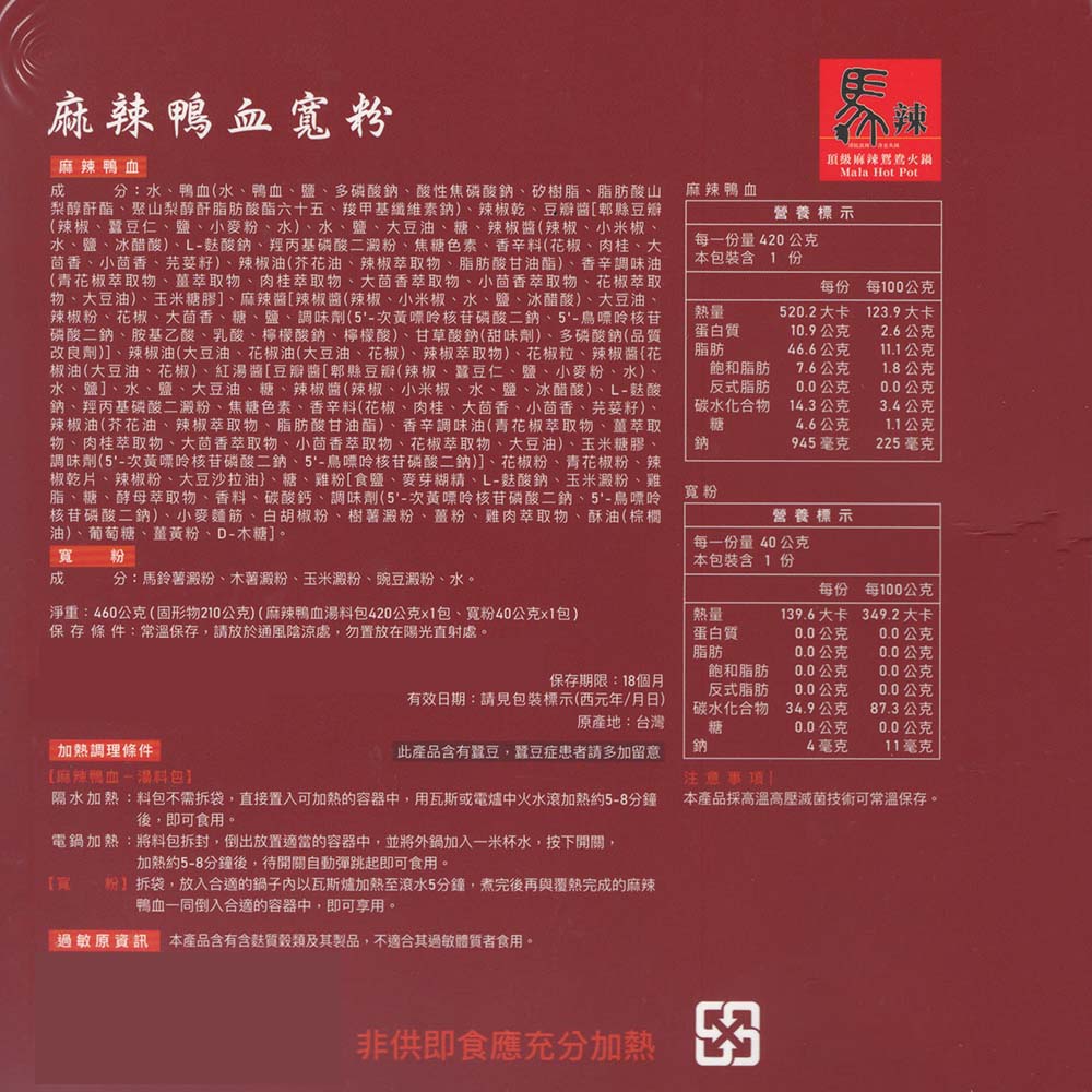 【馬辣】麻辣鴨血寬粉460g 麻辣燙 麻辣鍋 麻辣湯 鍋底湯底 火鍋 冬粉