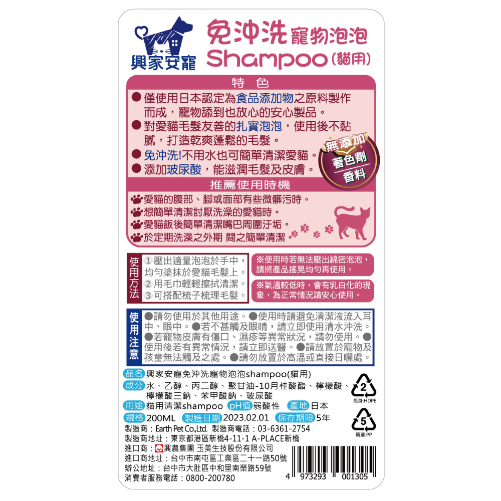 【興家安寵】免沖洗寵物泡泡shampoo 200ml(犬用、貓用)