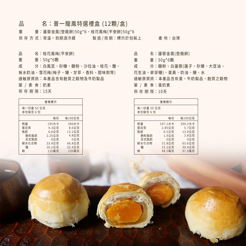 【普一】龍鳳特選禮盒(12顆裝)蓮蓉金凰(登龍餅)/桂花鳳梅(平安餅) 年節送禮