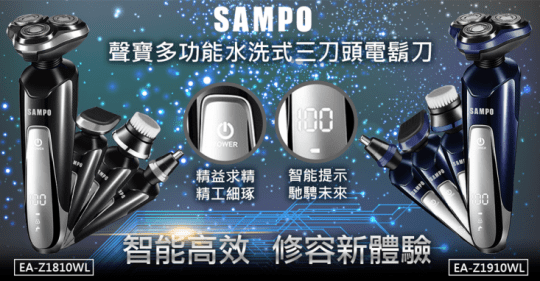 【SAMPO聲寶】多功能三刀頭電鬍刀EA-Z1609WL/EA-Z1810WL