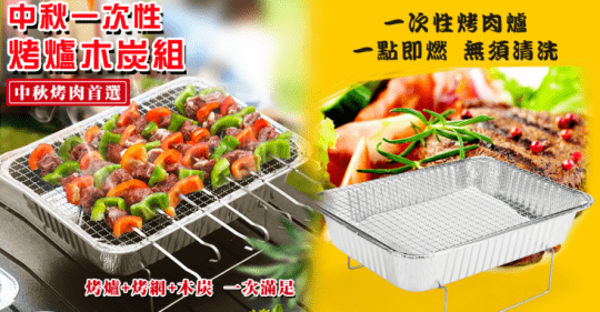 便攜木碳烤爐合一省事組
