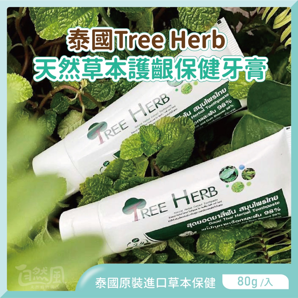 【Tree herb】泰國天然草本護齦牙膏80g 指定方案送電動牙刷