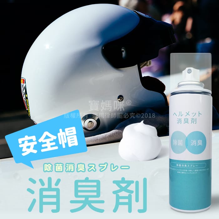 安全帽清潔/消臭/內襯清潔/乾洗/幕斯泡泡洗