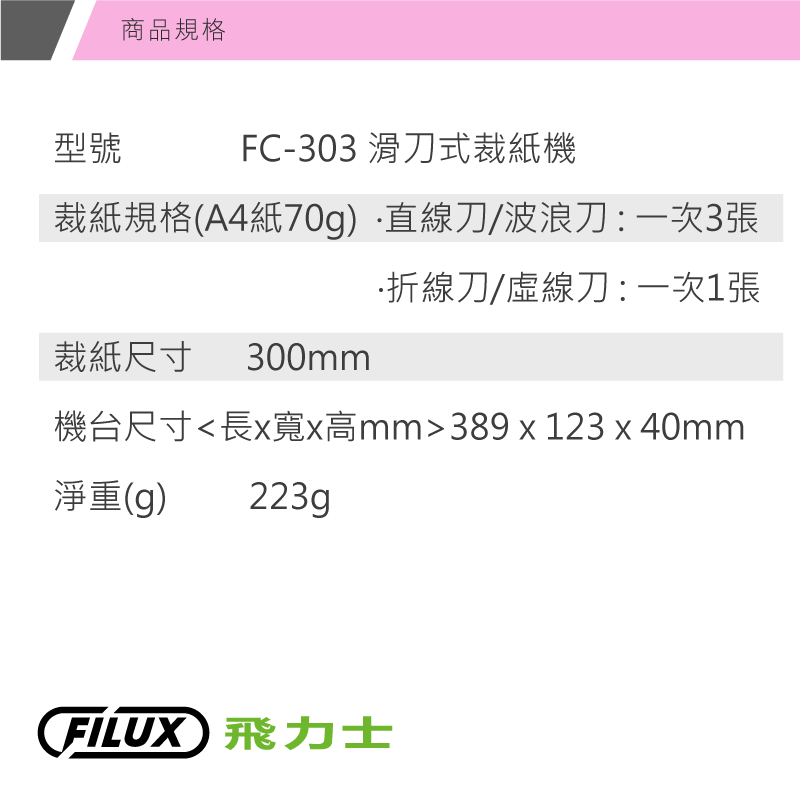 【 FILUX 飛力士】A4專業護貝機 LM-931+裁紙機FC-302/303