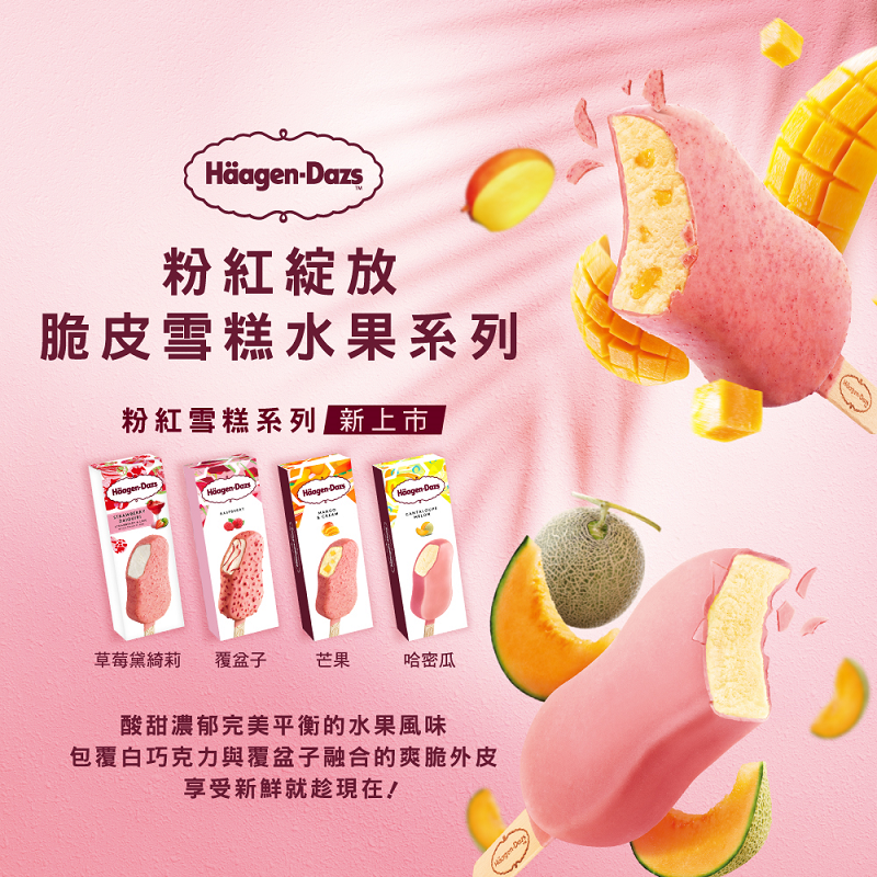 【Haagen-Dazs 哈根達斯】粉紅綻放脆皮雪糕12入(哈密瓜/芒果/覆盆子