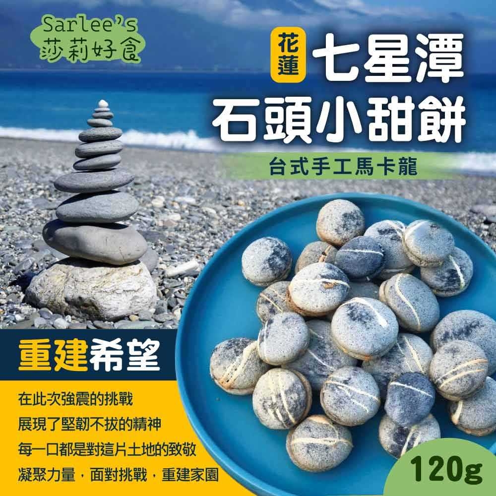 【莎莉Sarlee’s】七星潭石頭小甜餅120g 花蓮特色伴手禮 台式馬卡龍