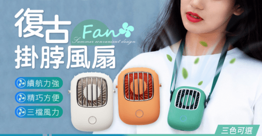 復古掛脖風扇