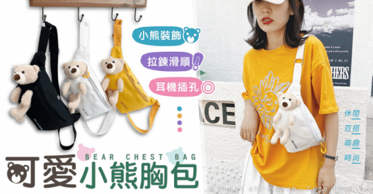 可愛小熊胸包