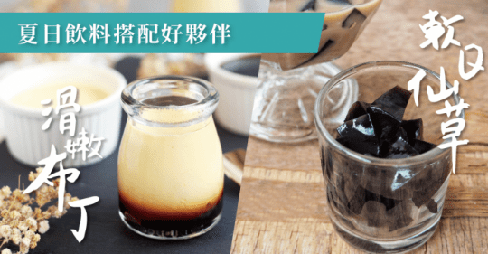 雪峰Top Inno夏季飲料搭配好夥伴 凍粉DIY系列-軟Q仙草粉&滑嫩布丁粉