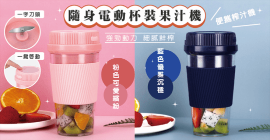 隨身電動杯裝果汁榨汁機