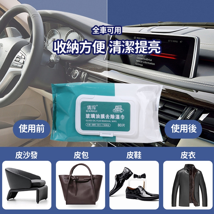 車用玻璃油膜去除清潔濕巾 80片/包 去污養護 速乾提亮 各種玻璃適用