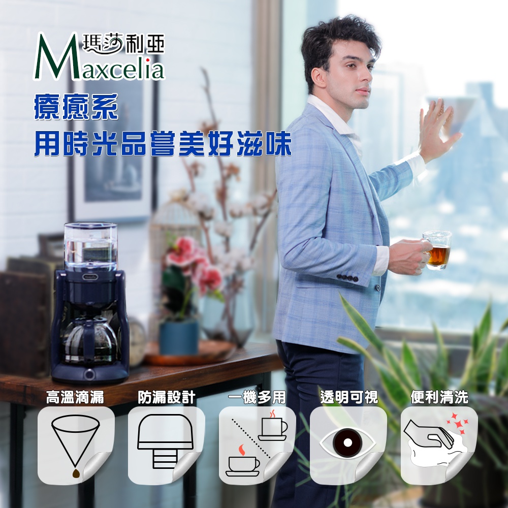 日本MAXCELIA瑪莎利亞純淨滴漏咖啡機MX-0104CM