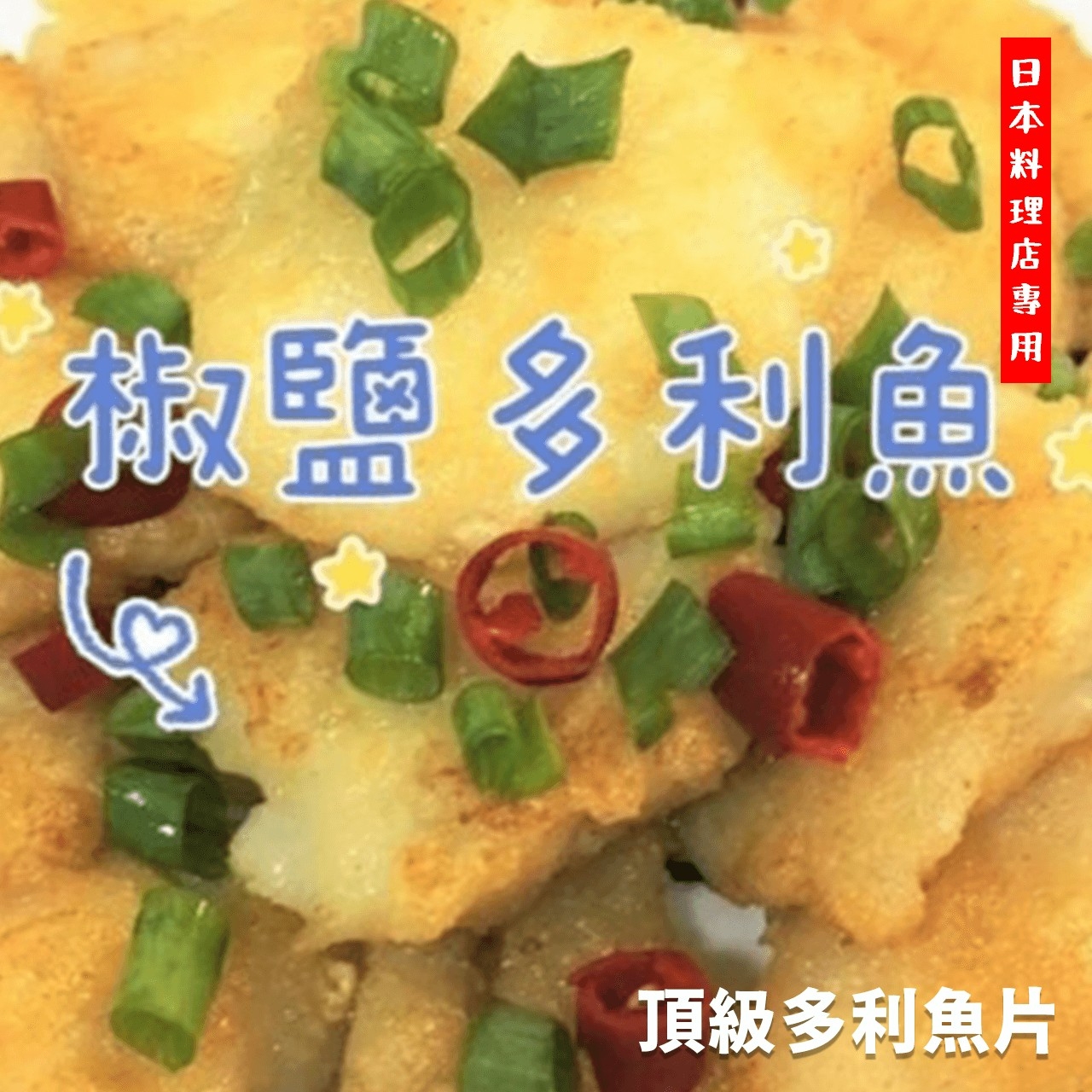 【鮮到貨】餐廳專用頂級多利魚片650g 4片裝