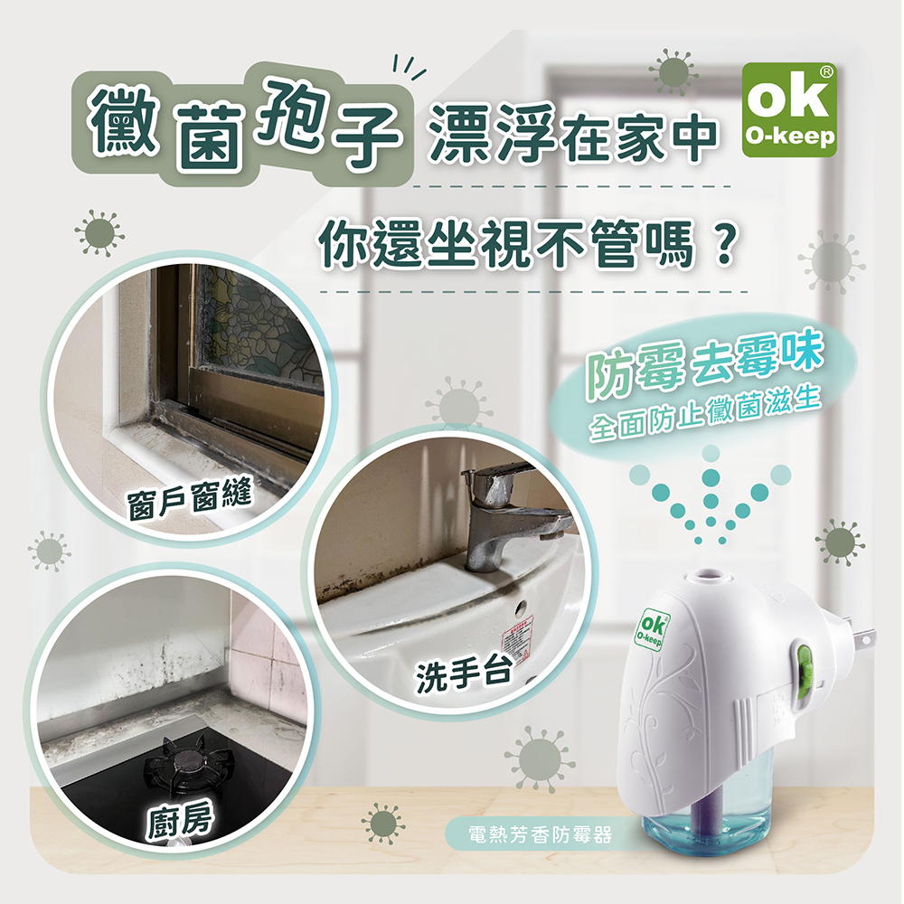 【歐可 OK】電熱芳香防霉器含主機x1+補充液x1 插電即用