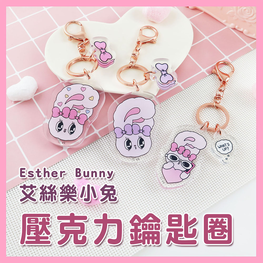 艾絲樂小兔鑰匙圈 正版授權商品
