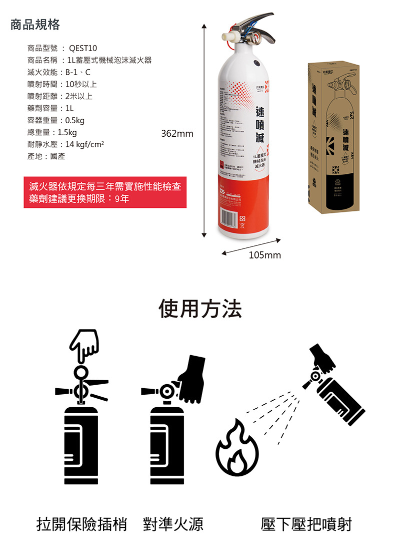 【太星電工】速噴滅1L蓄壓式機械泡沬滅火器 QEST10