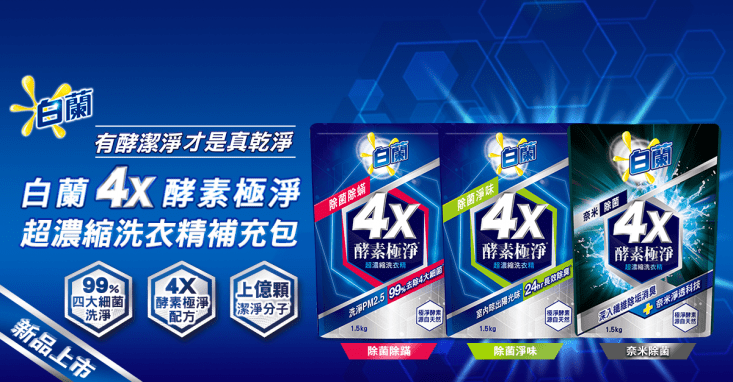 【白蘭】4X酵素極淨超濃縮洗衣精/補充包
