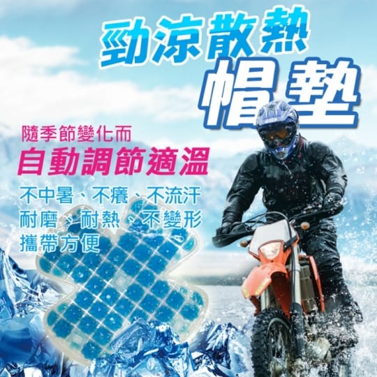 台灣專利勁涼散熱抗菌安全帽涼墊