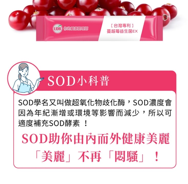 【UDR】專利SOD蔓越莓益生菌EX