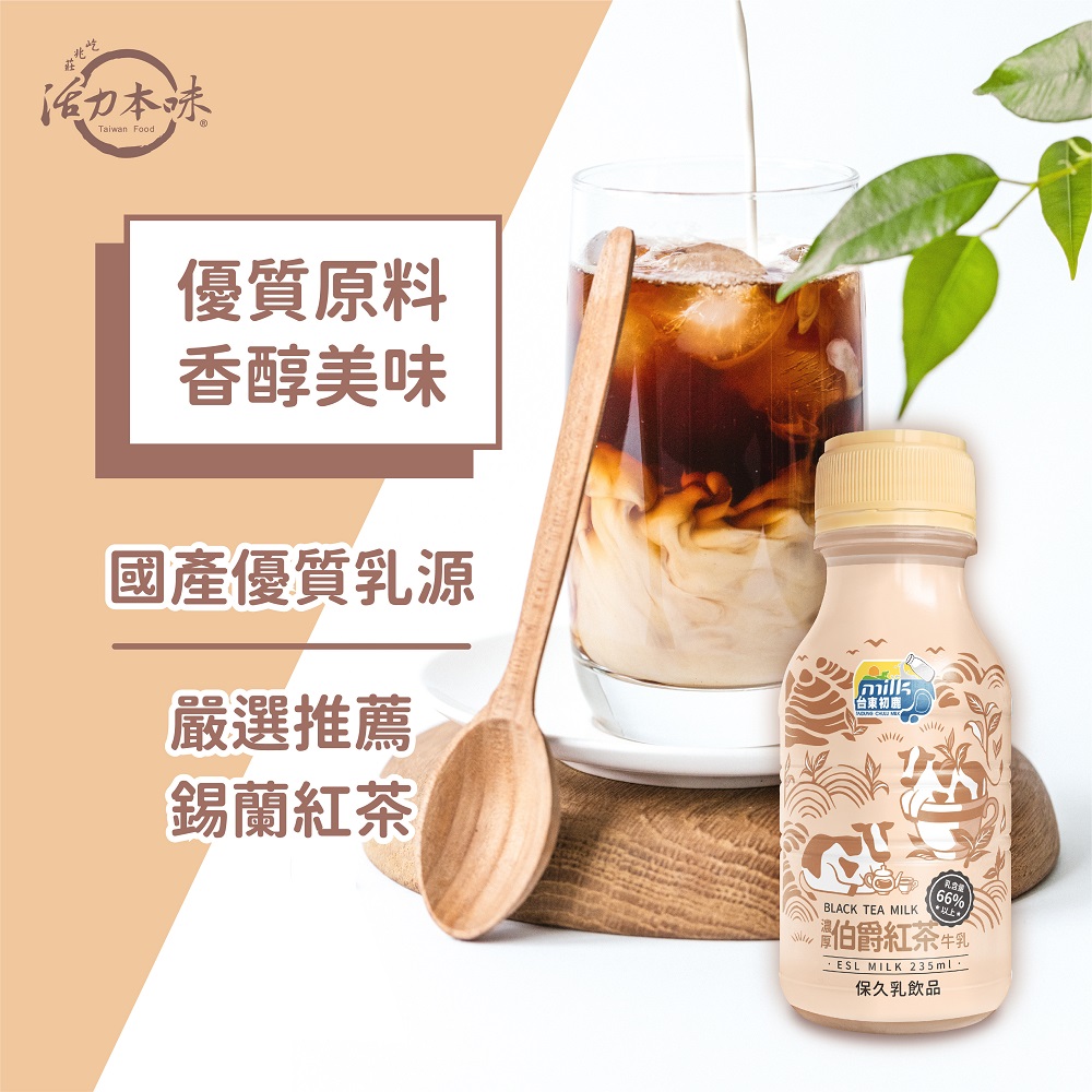 【台東初鹿】調味保久乳235ml 濃厚伯爵紅茶牛乳/醇可可牛乳