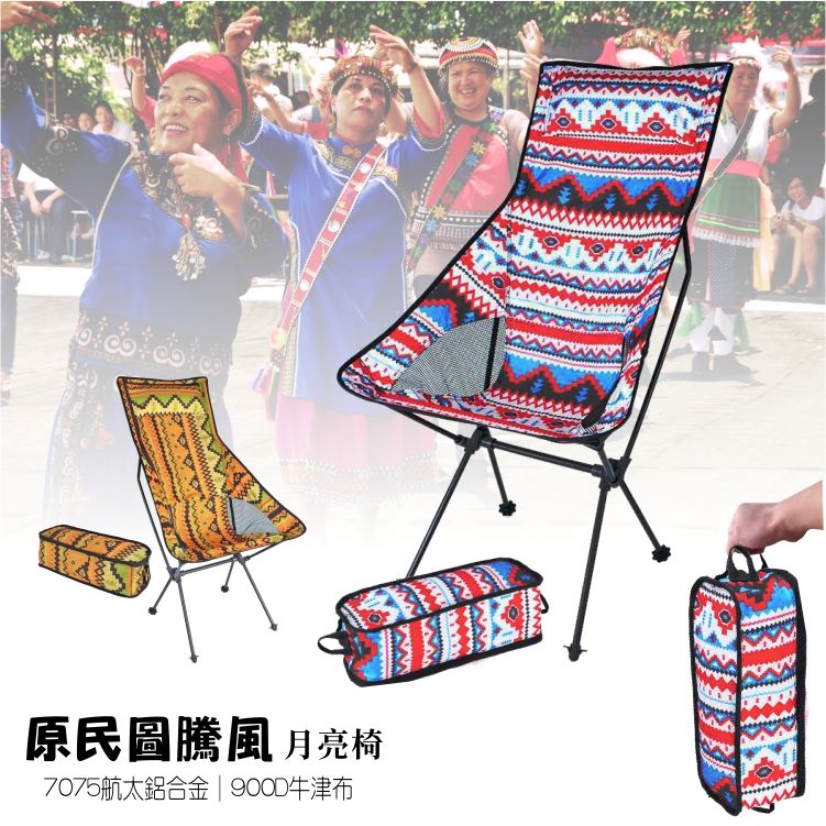 露營必備圖騰高背月亮椅/印第安圖騰風月亮椅/露營椅/戶外椅/收納椅/椅子