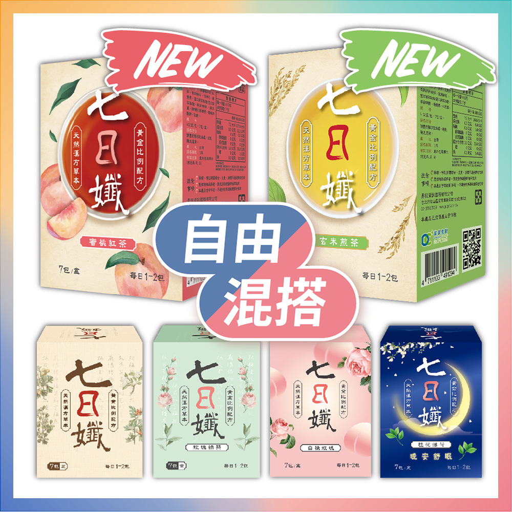 【家家生醫】七日孅-孅體茶包(7包/盒) 新上市玄米煎茶/蜜桃紅茶