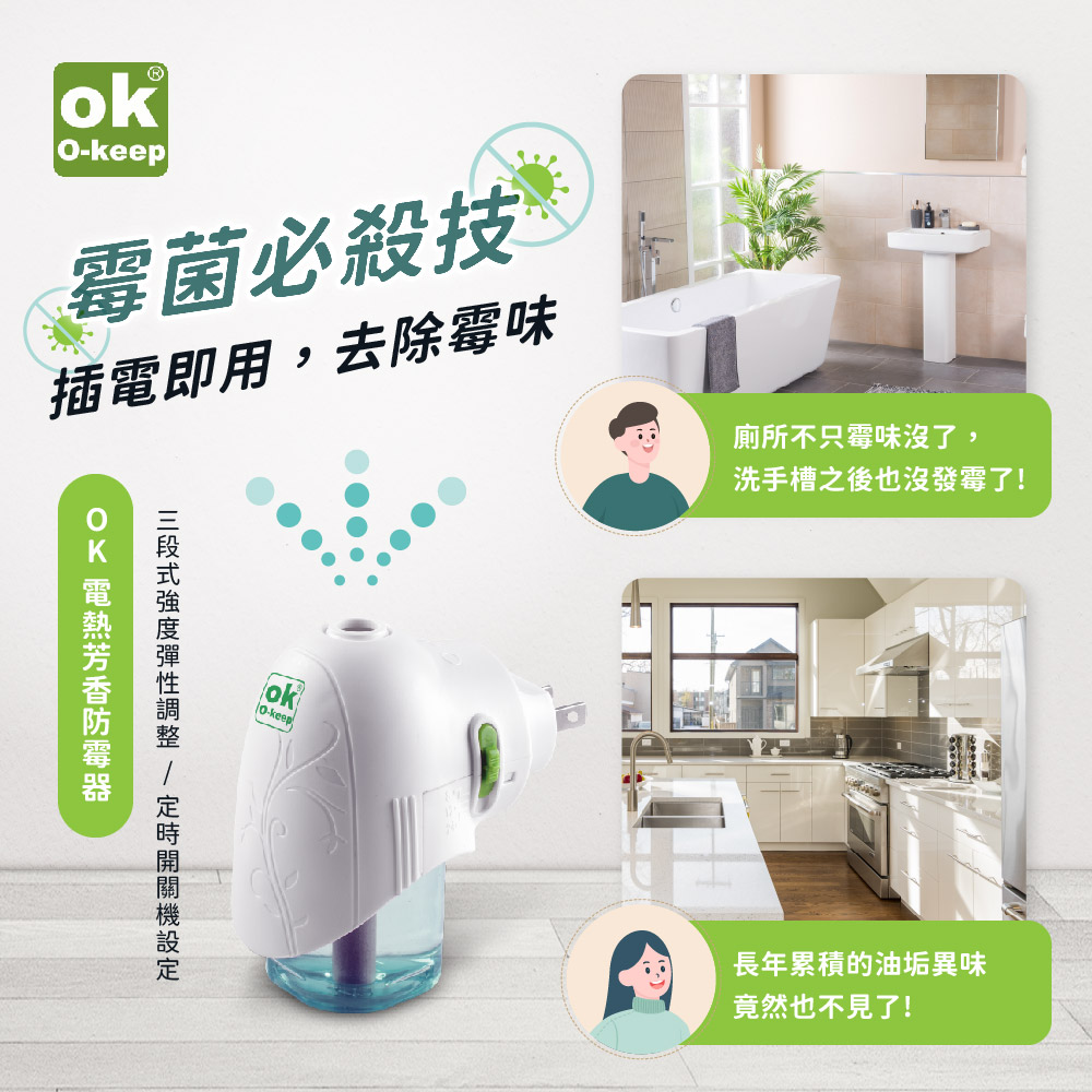 【歐可 OK】電熱芳香防霉器含主機x1+補充液x1 插電即用