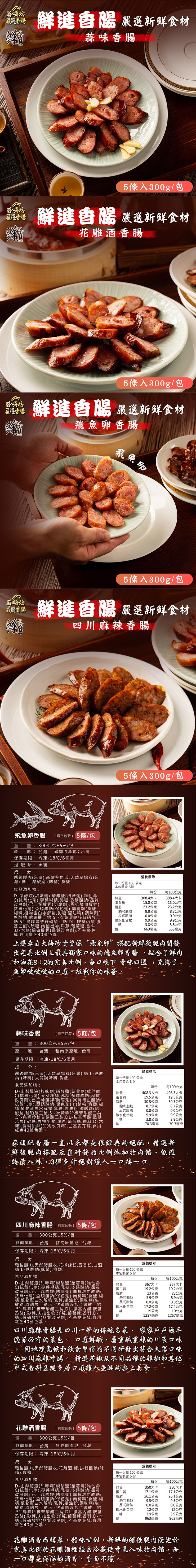 【鮮進】香腸系列任選(蒜味/麻辣/花雕雞/飛魚卵香腸) 300g/5條/包