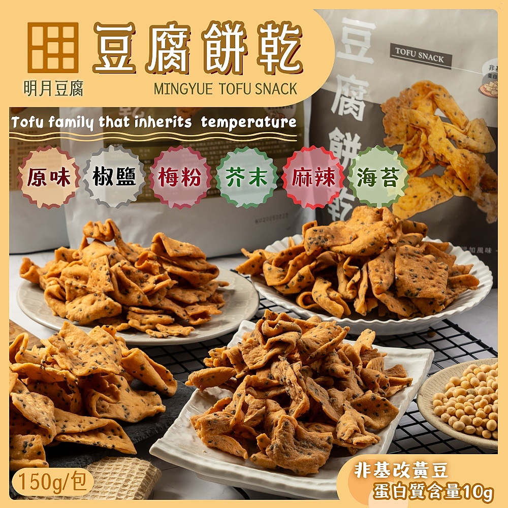 【明月豆腐】明月豆腐餅乾150g(原味/椒鹽/梅粉/芥末/麻辣/海苔) 洋芋片