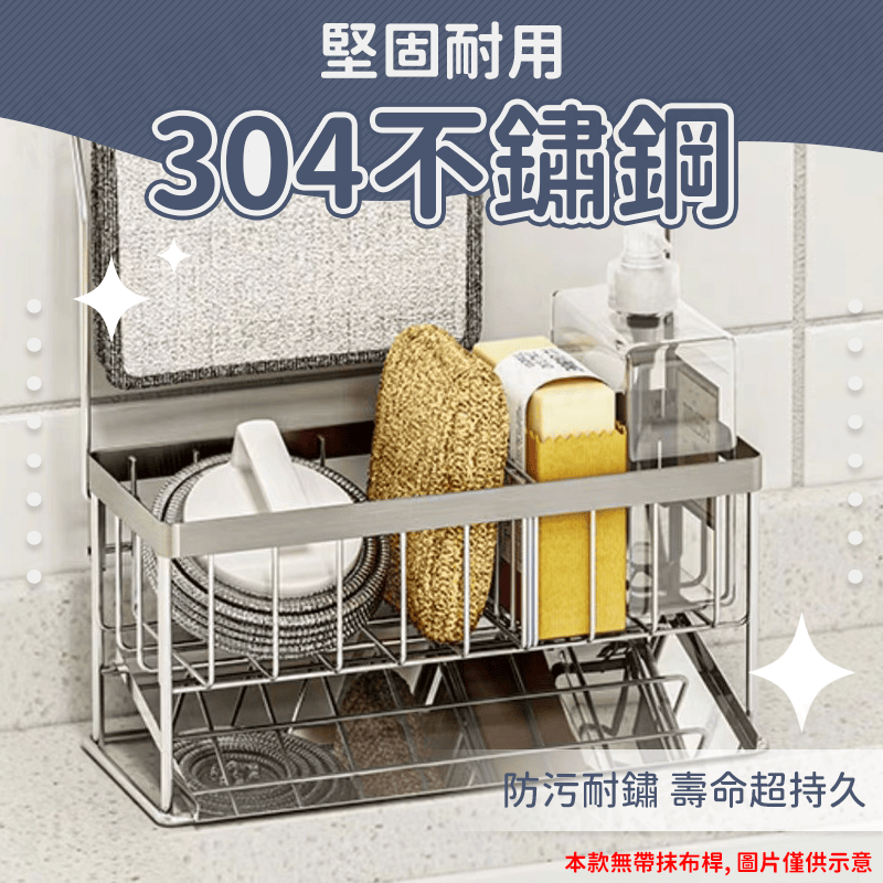 304不鏽鋼水槽收納瀝水架 流理台收納 菜瓜布收納架