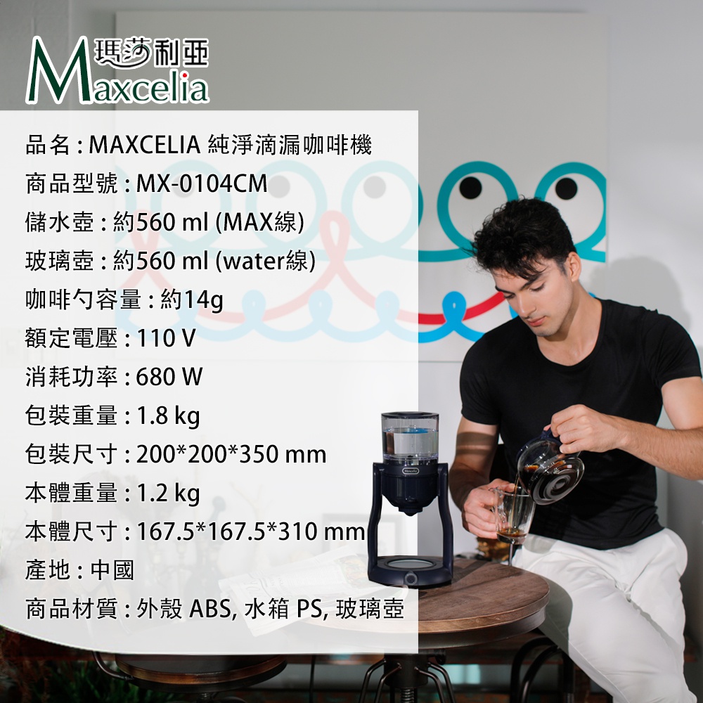 日本MAXCELIA瑪莎利亞純淨滴漏咖啡機MX-0104CM