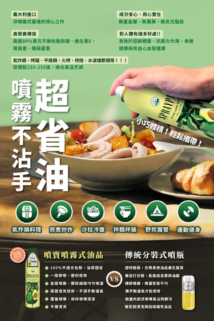 【噴寶 Spraypal】噴霧式酪梨油120ml 食用油 料理油 氣炸鍋專用