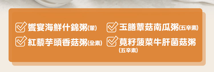 【享吃美味】鮮食粥任選400g(海鮮粥/芋頭香菇粥/莧籽菠菜菌菇粥/蕈菇南瓜粥)