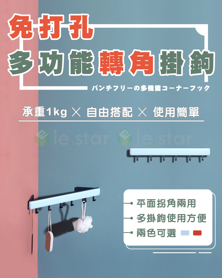 lestar 免打孔多功能轉角掛勾
