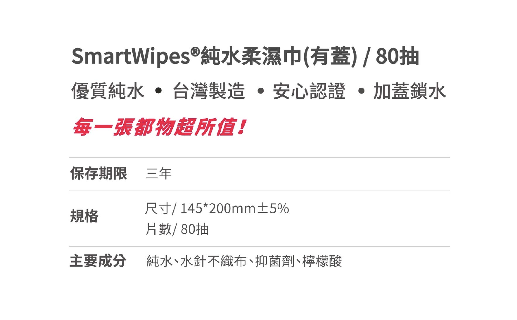 【SmartWipes】純水柔濕巾(有蓋)(80抽/包(台灣製造濕紙巾))