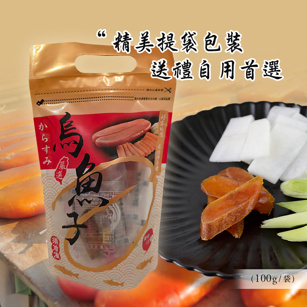【雪莉朵辣嚴選】雲林口湖野生一口烏魚子(100g/袋) 年貨 即食烏魚子 烏魚卵