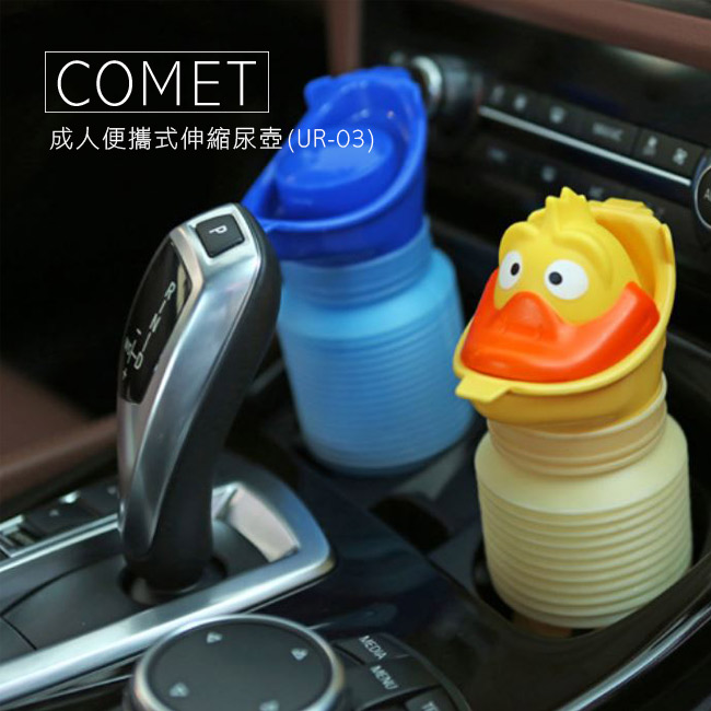【COMET】成人便攜式伸縮尿壺