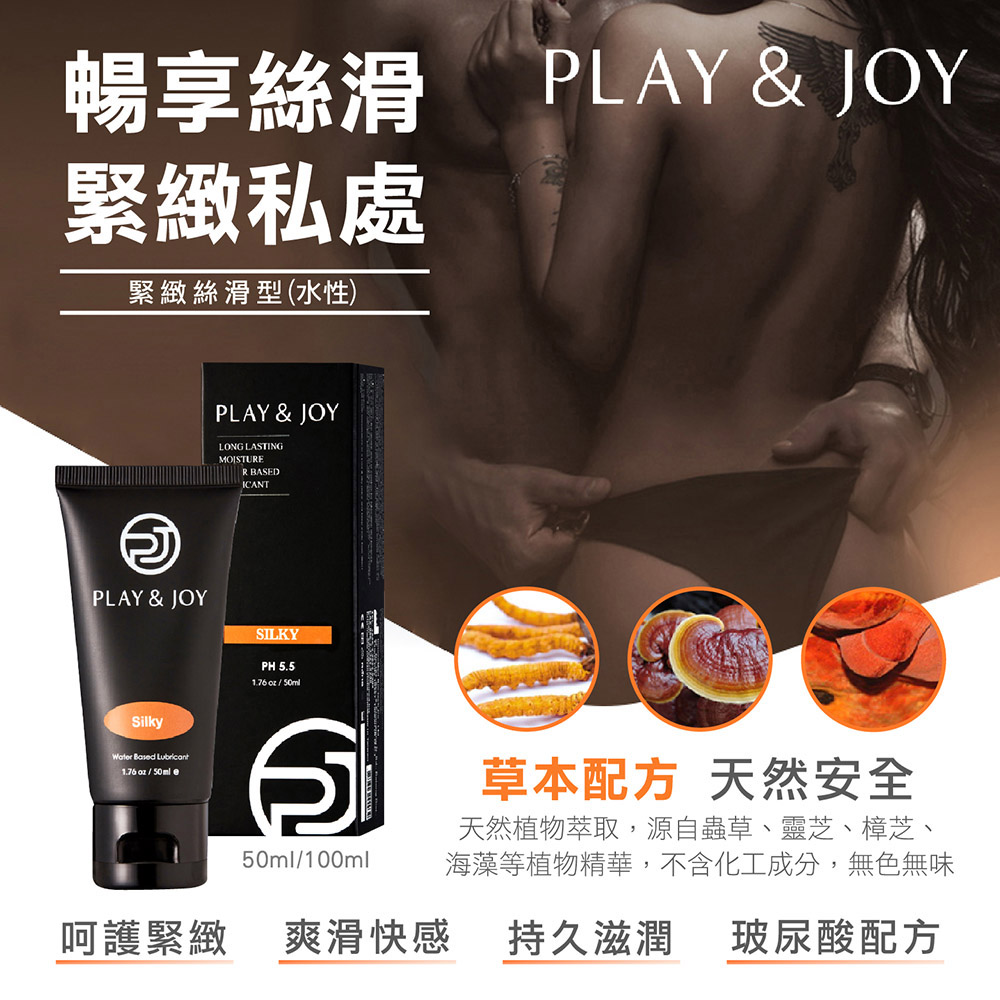 PLAY&JOY情趣潤滑液任選