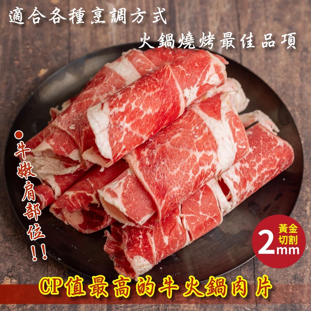 【小嚼士】美國Choice霜降肩胛牛肉片500g 火鍋肉片 燒肉片 肉片 牛肩胛