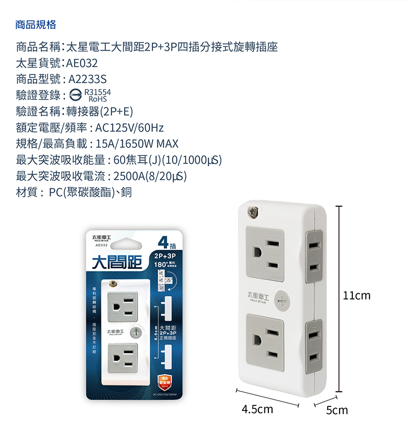 【太星電工】大間距2P+3P四插分接式旋轉插座(AE032)
