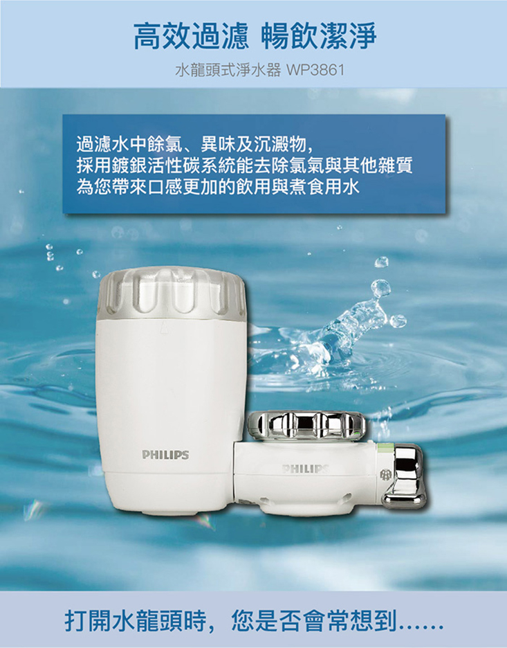 【飛利浦 PHILIPS】水龍頭淨水器 (WP3861)