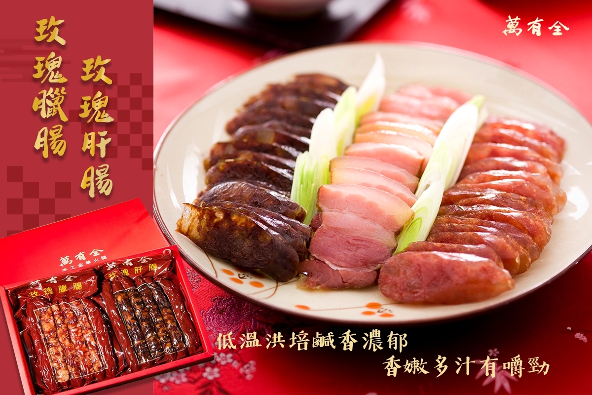 【萬有全】天下第一腿南門市場萬有全-玫瑰臘腸/肝腸禮盒