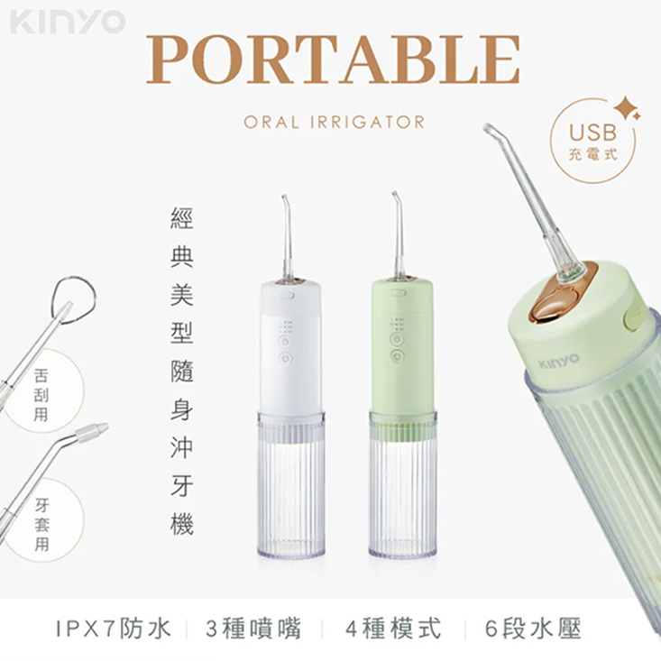 【KINYO】USB充電式隨身沖牙洗牙機 IR-1008