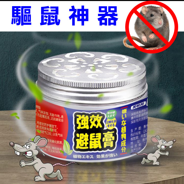 最新款強效驅鼠避鼠神器 120g/罐