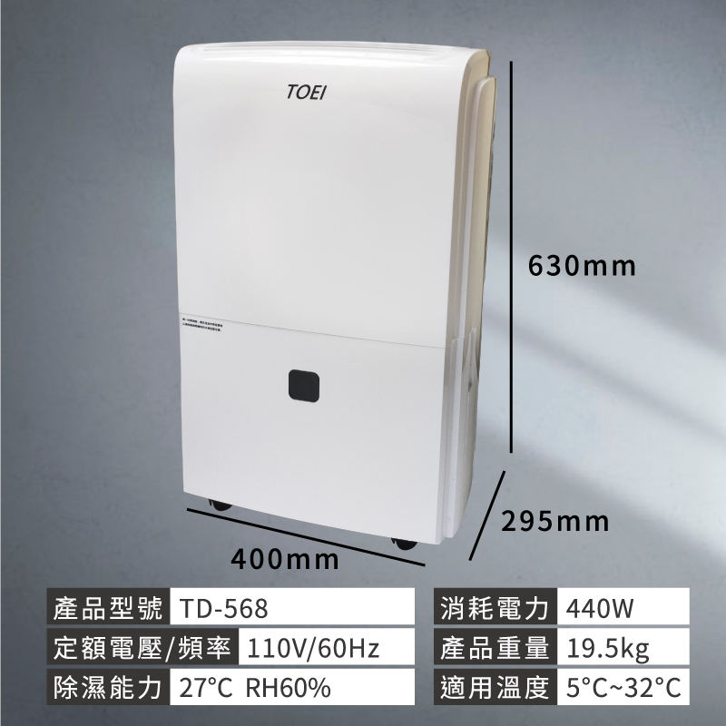 威技製造 東穎系列27公升除濕機 TD-568 (可申請補助1200元)