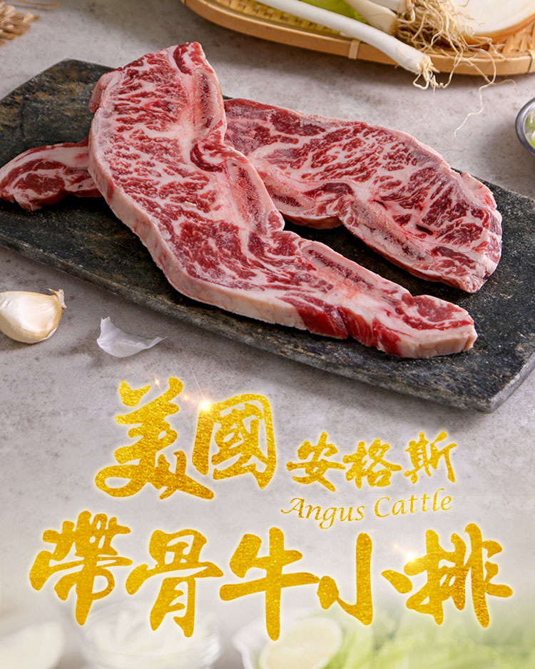 【享吃肉肉】美國安格斯帶骨牛小排 250g/2片/包